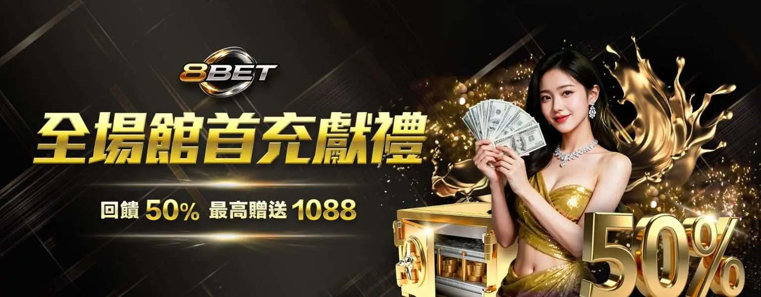 8BET 首充優惠
