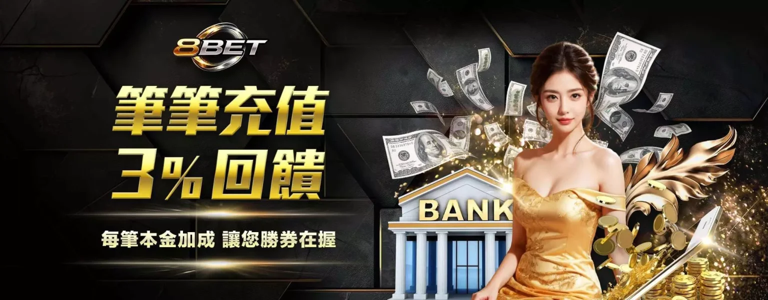 8BET 限時優惠