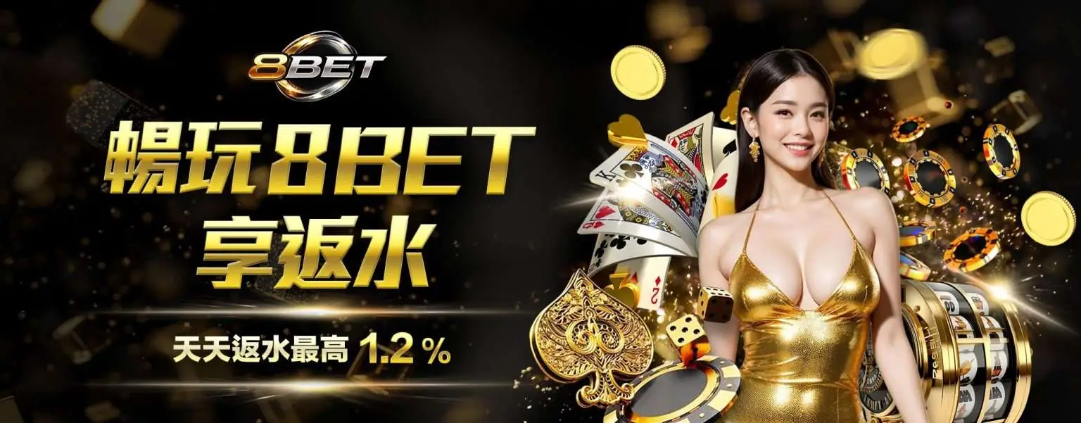 8BET 返水優惠