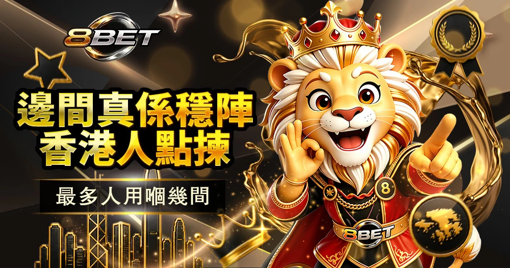 2026香港娛樂城推薦｜5大平台實測排行