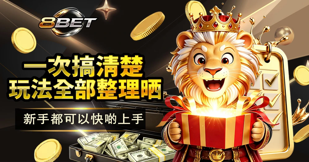 娛樂城係咩？點玩先唔輸到清袋？內行人教你避開輸錢套路